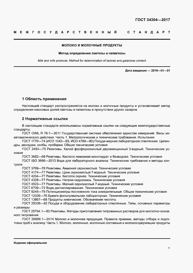 Страница 6 ГОСТ 34304-2017