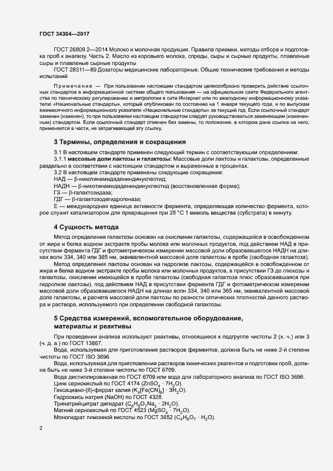 Страница 7 ГОСТ 34304-2017