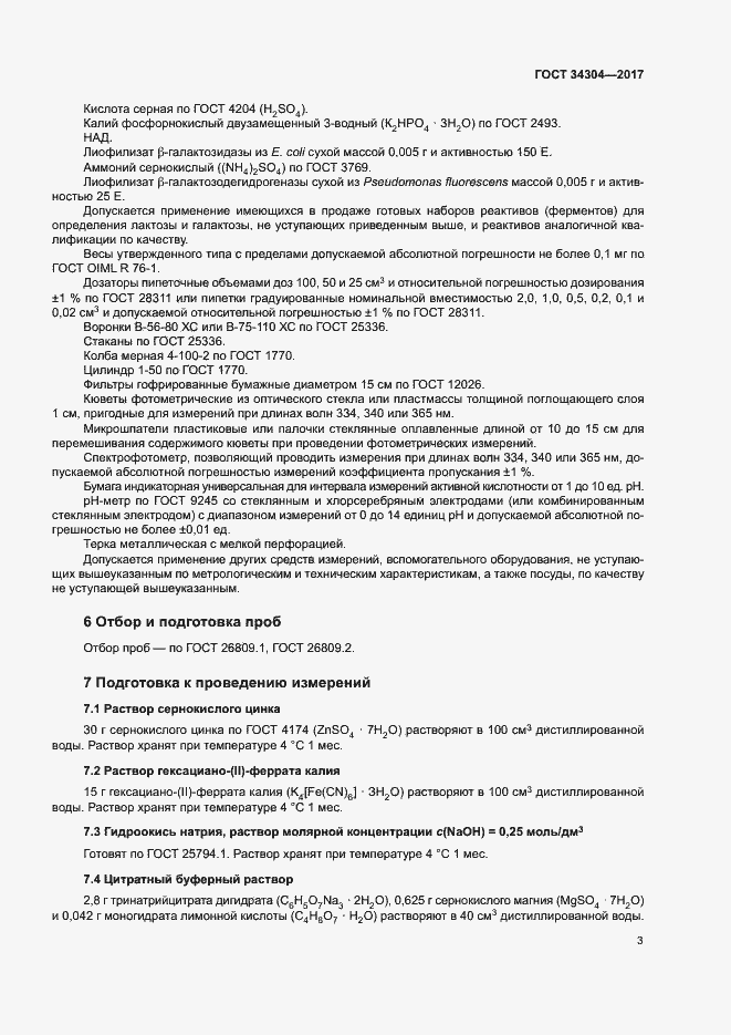 Страница 8 ГОСТ 34304-2017