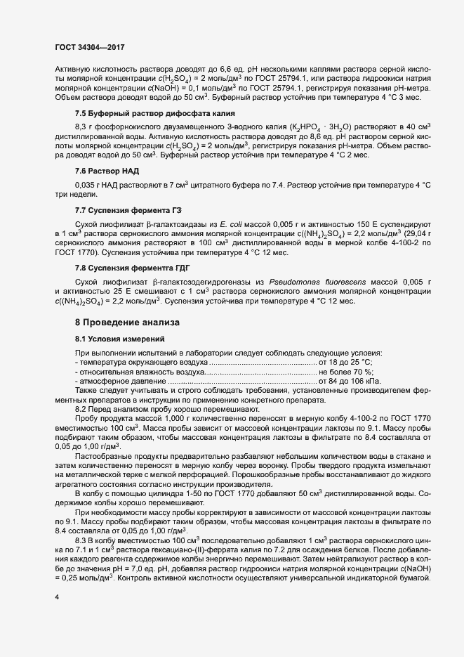 Страница 9 ГОСТ 34304-2017