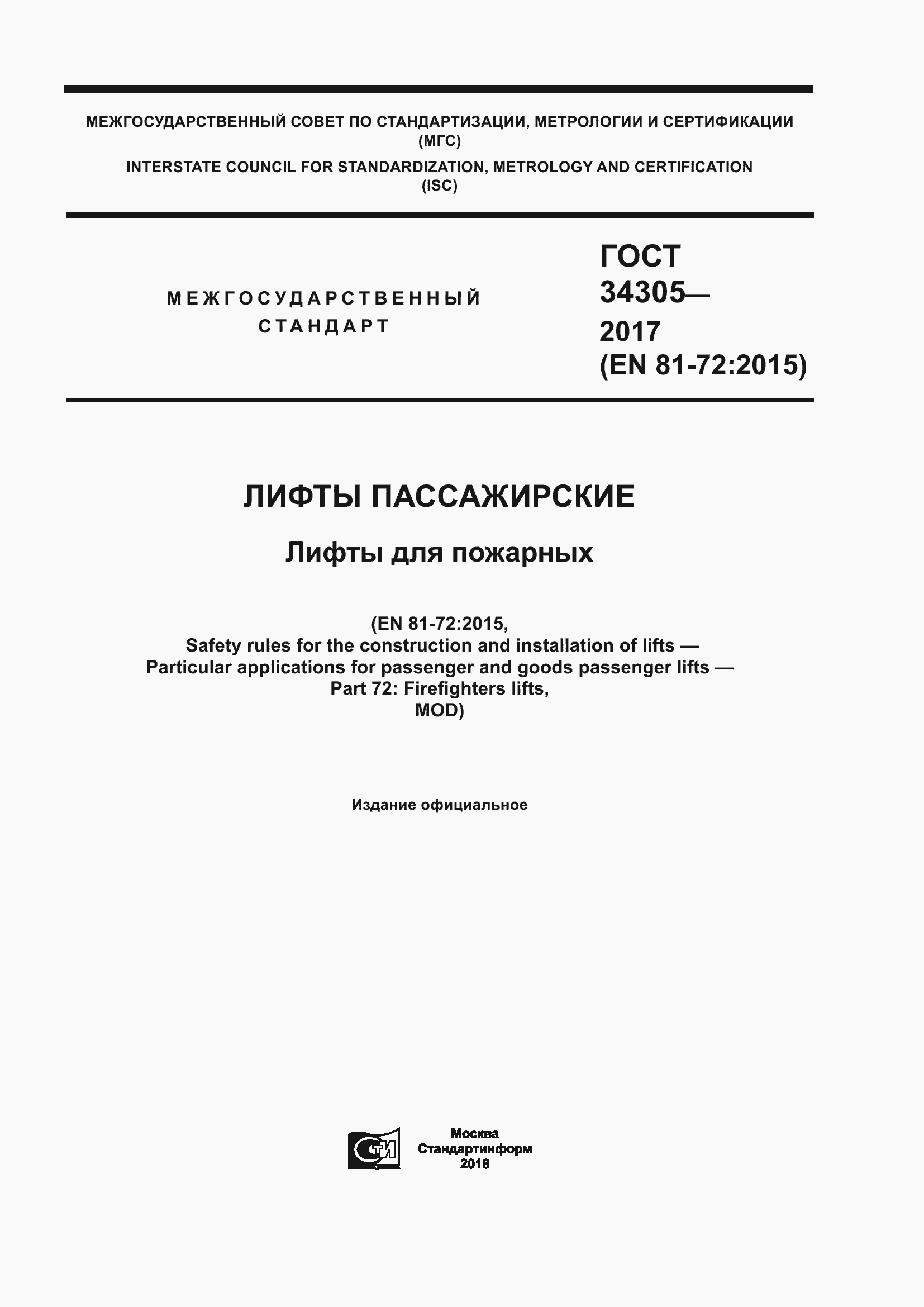 Страница 1 ГОСТ 34305-2017