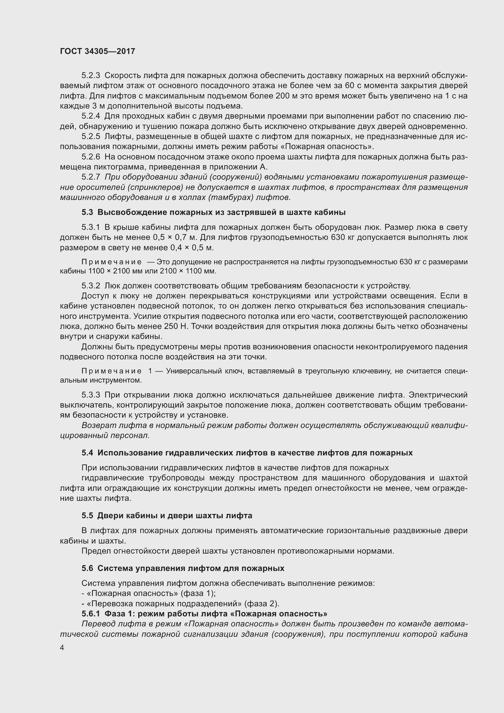 Страница 12 ГОСТ 34305-2017