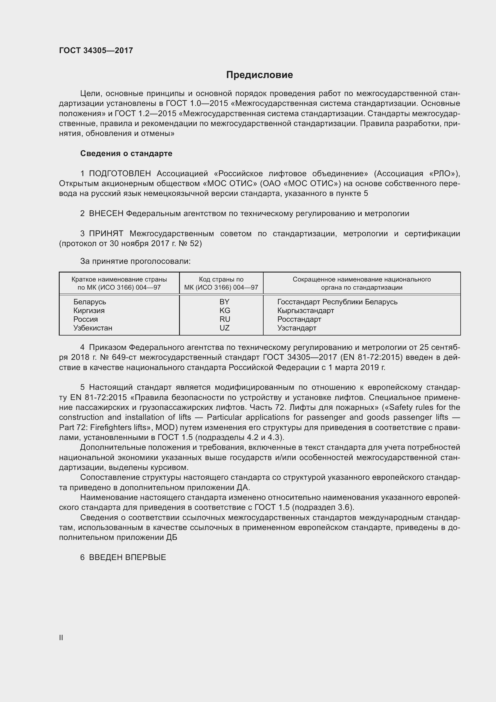 Страница 2 ГОСТ 34305-2017