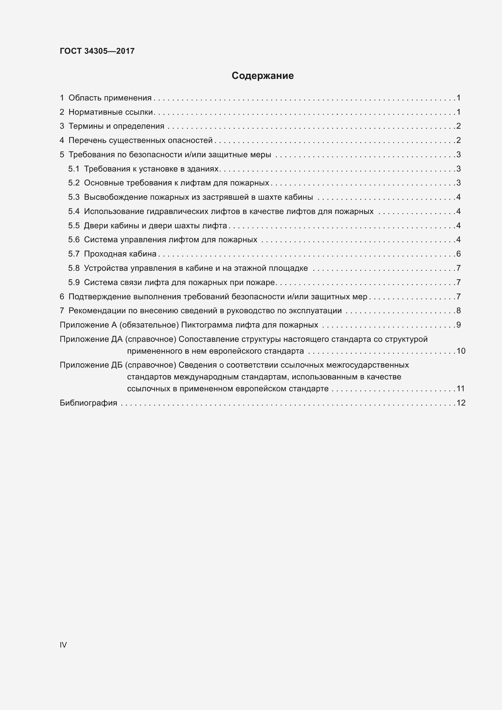 Страница 4 ГОСТ 34305-2017