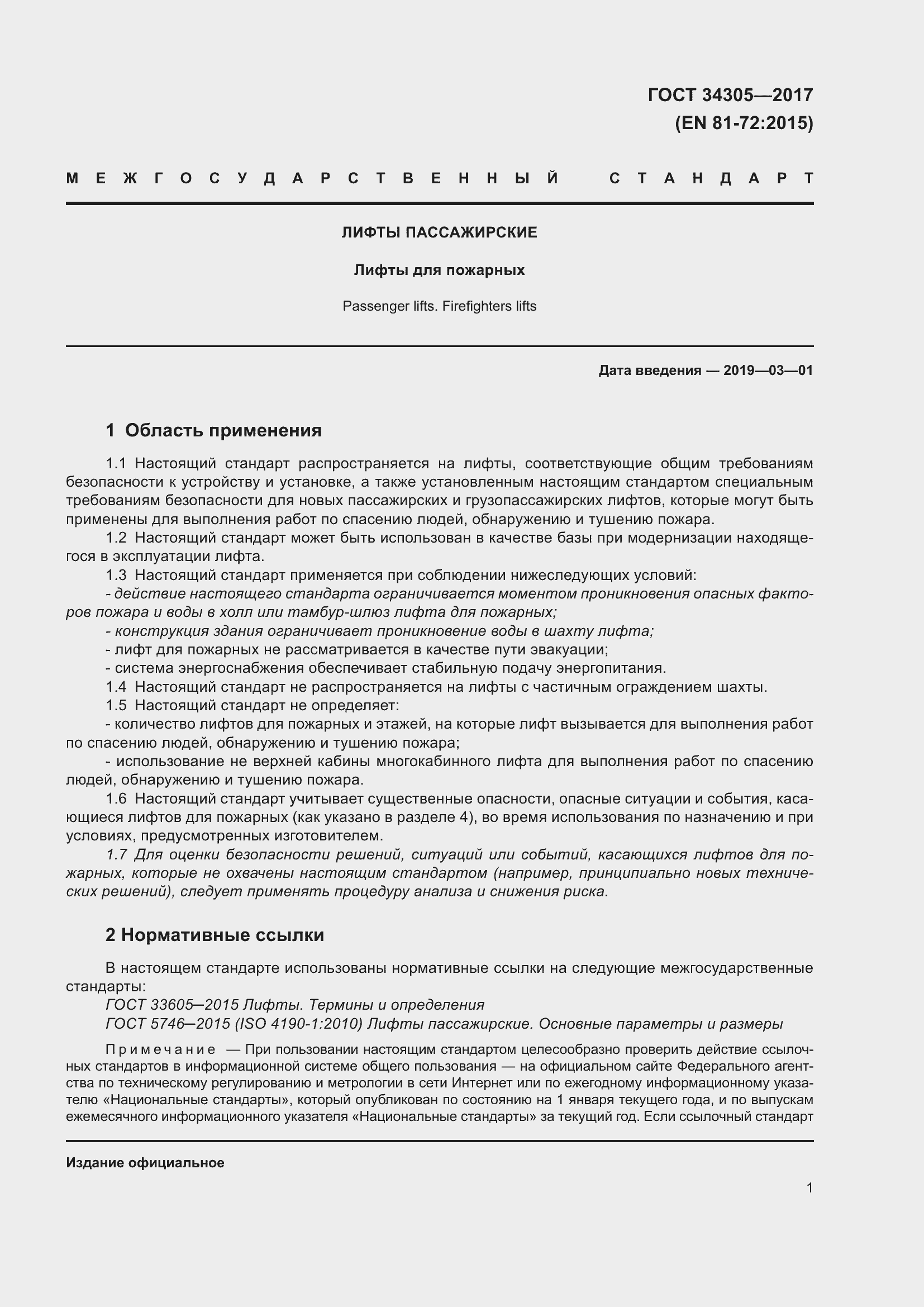 Страница 9 ГОСТ 34305-2017