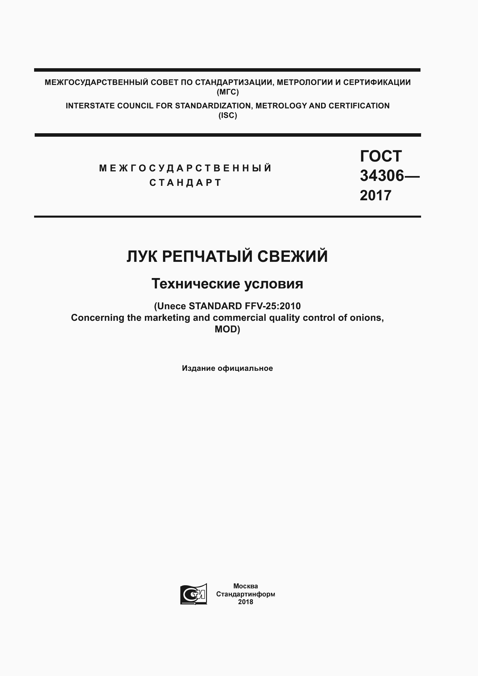 Страница 1 ГОСТ 34306-2017