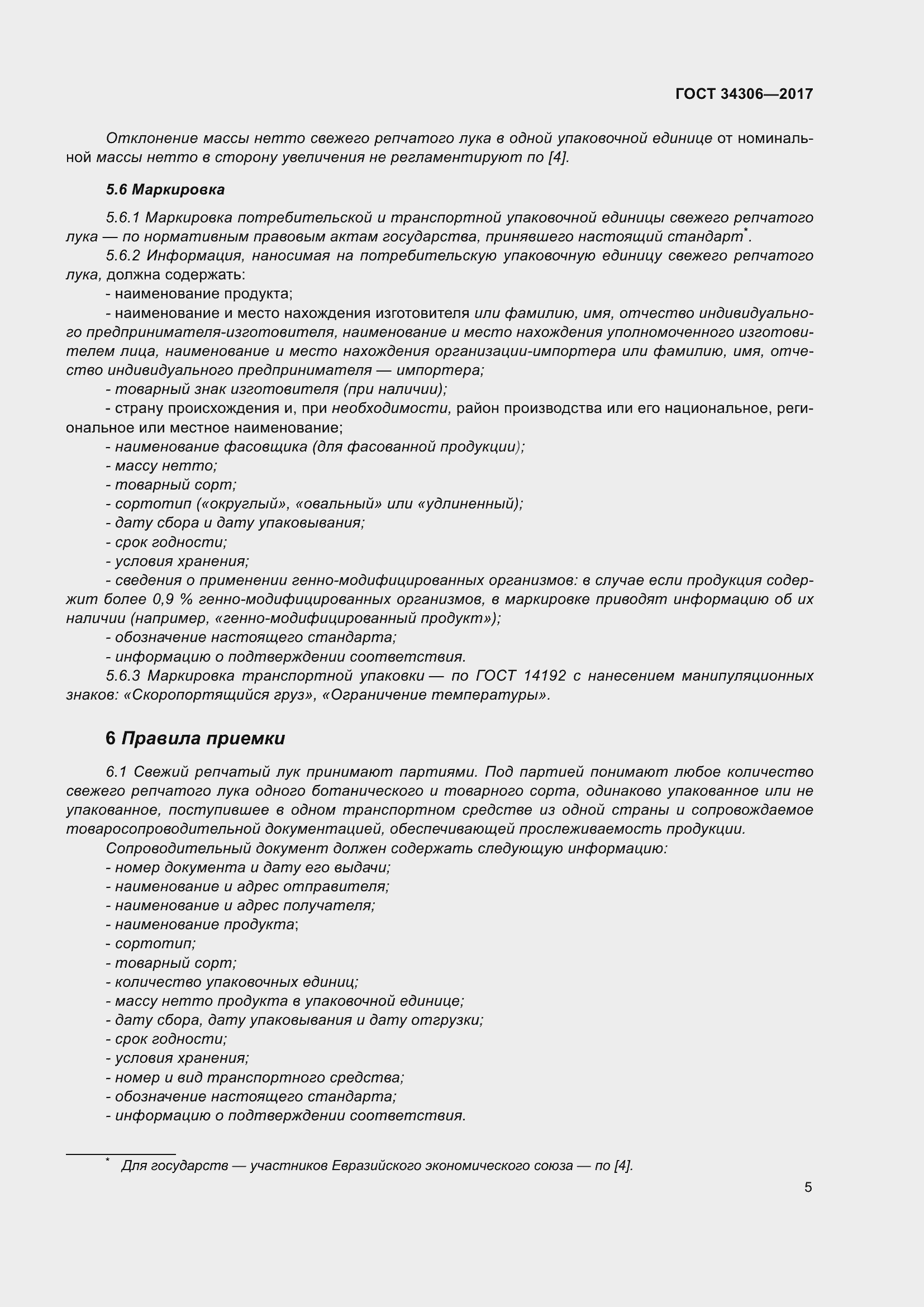 Страница 13 ГОСТ 34306-2017