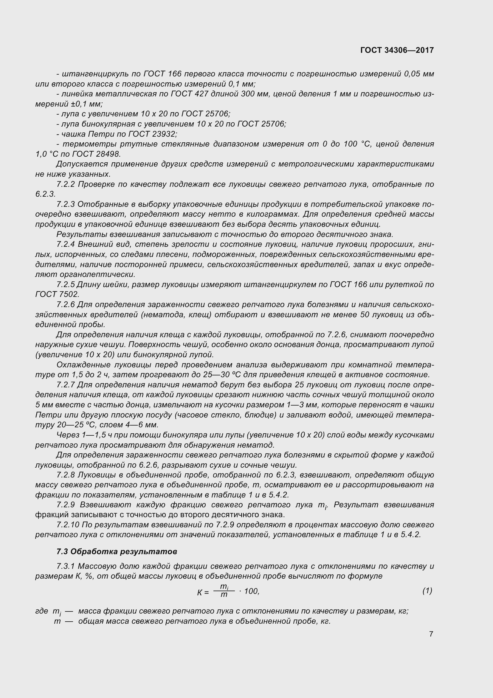 Страница 15 ГОСТ 34306-2017