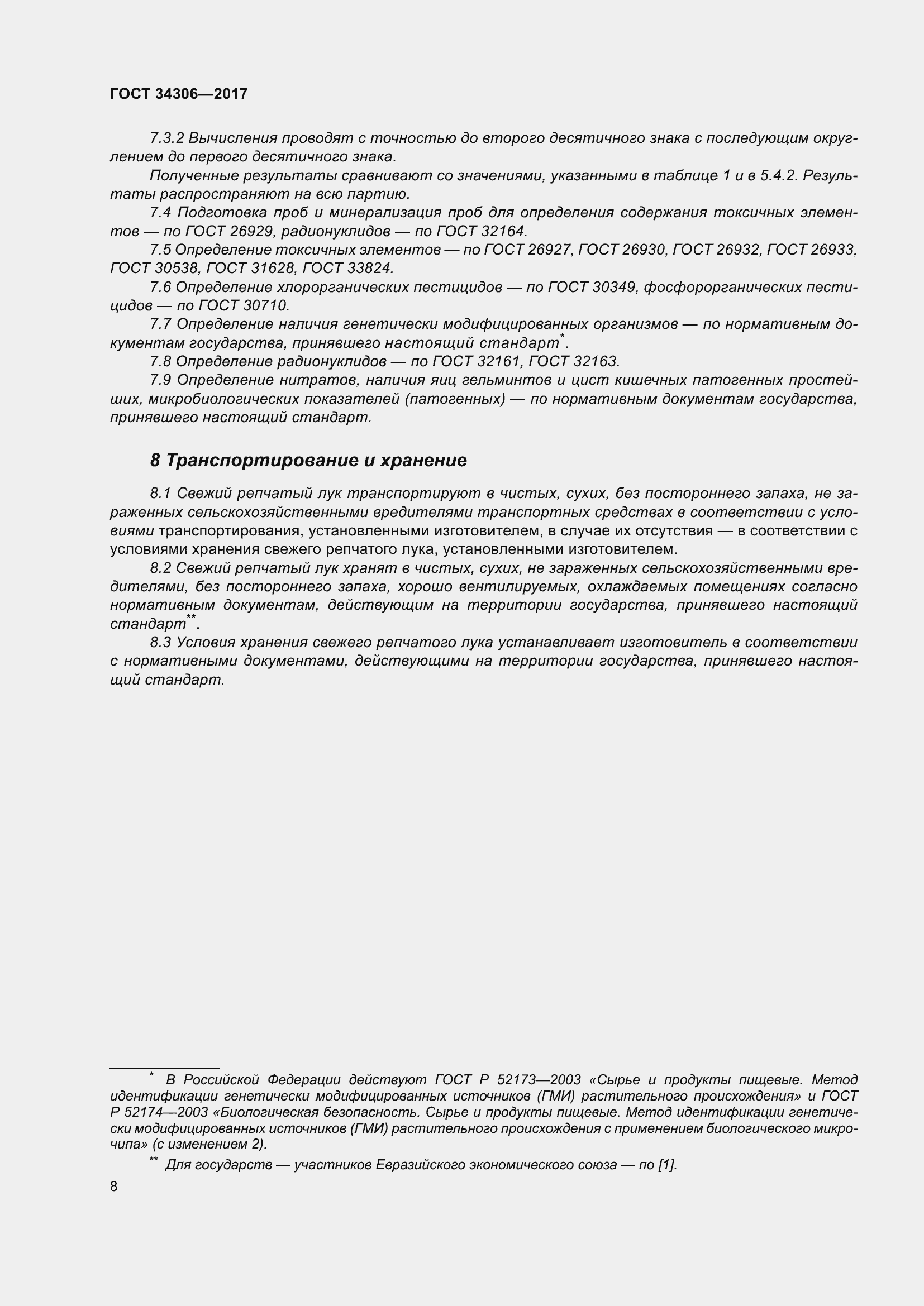 Страница 16 ГОСТ 34306-2017