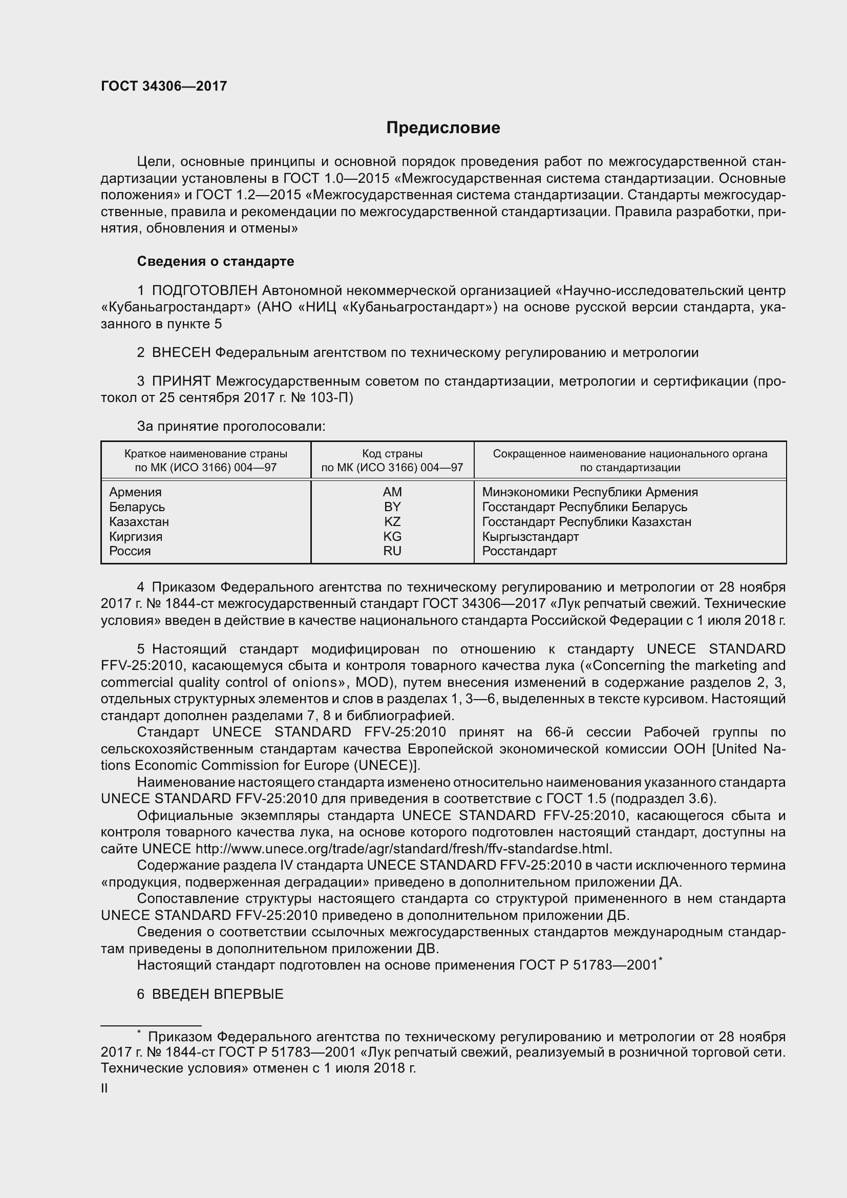 Страница 2 ГОСТ 34306-2017