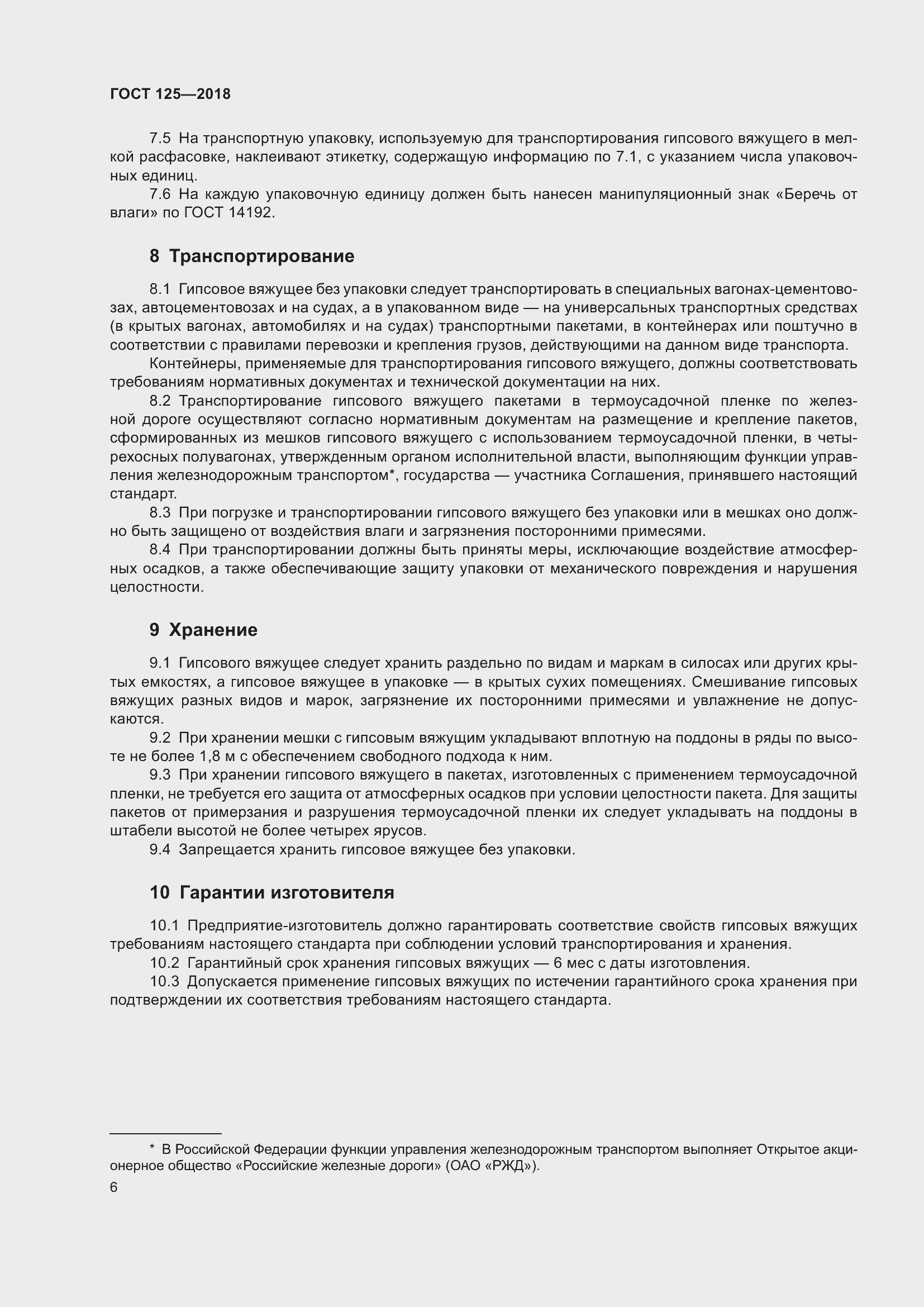 Страница 10 ГОСТ 125-2018