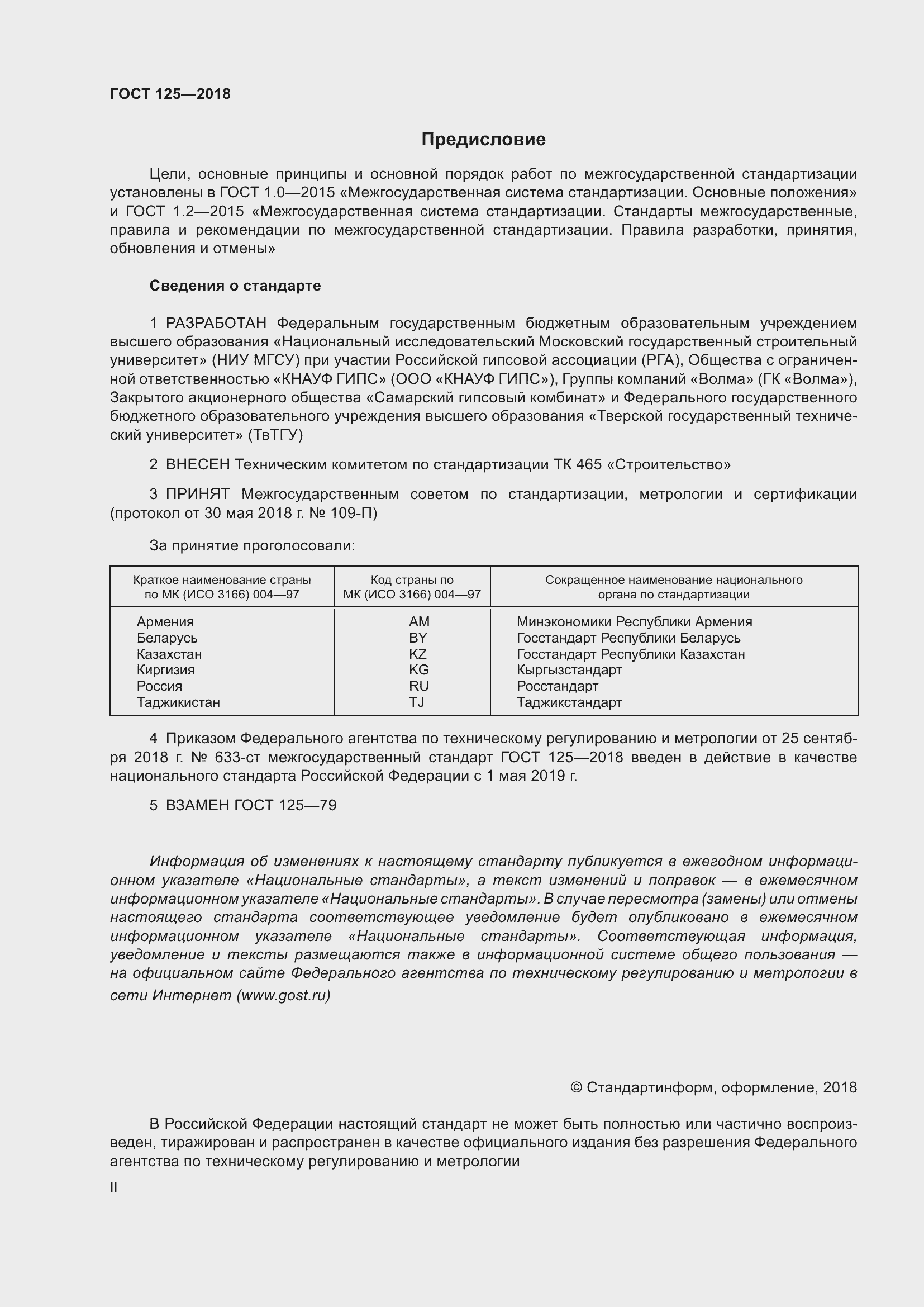 Страница 2 ГОСТ 125-2018