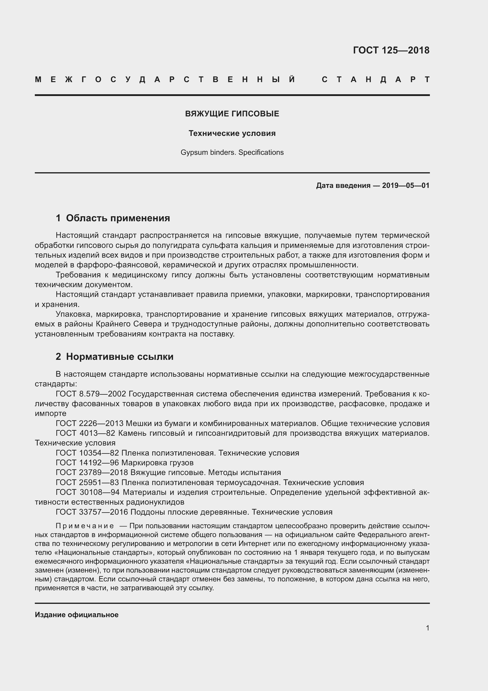 Страница 5 ГОСТ 125-2018