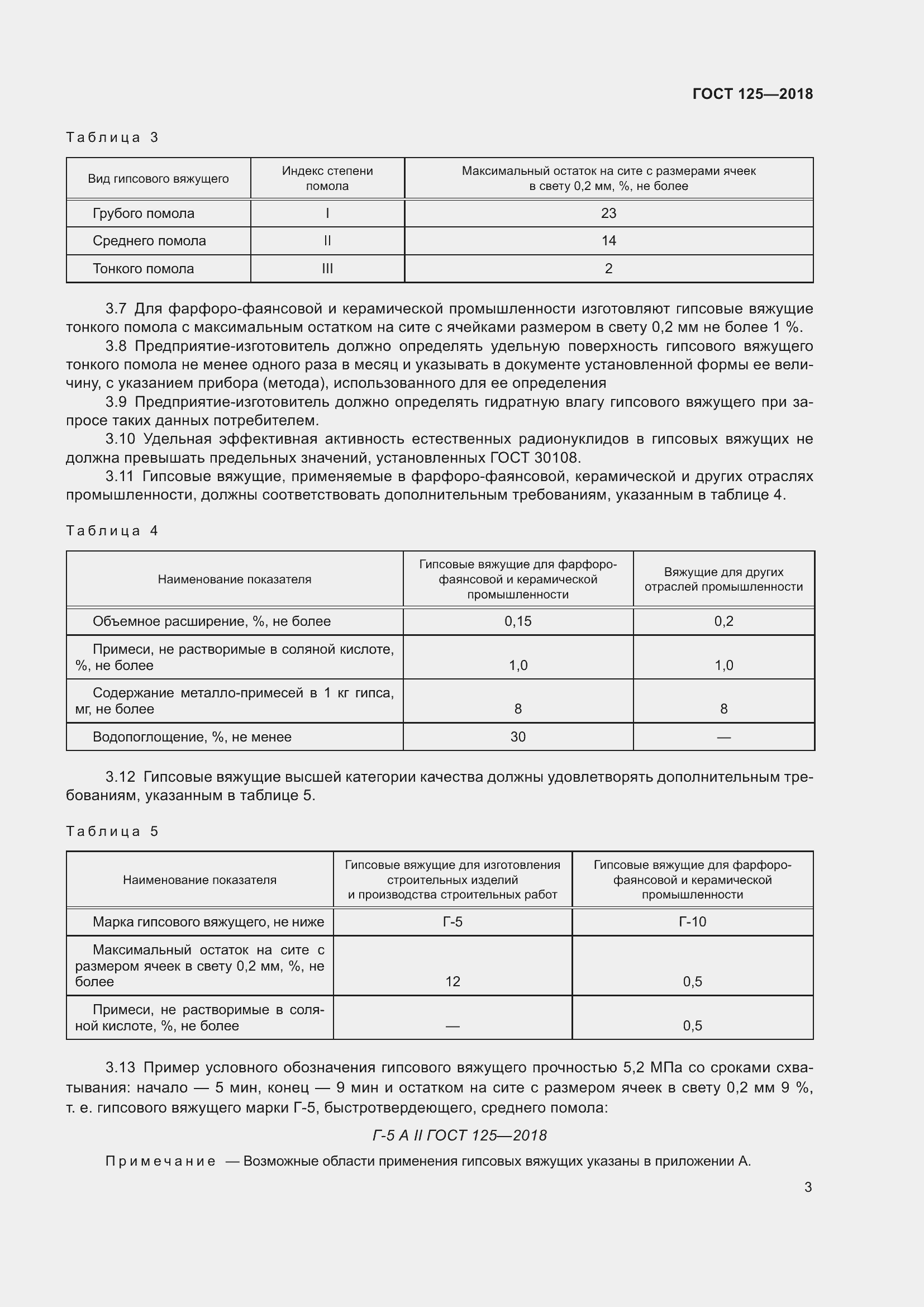 Страница 7 ГОСТ 125-2018