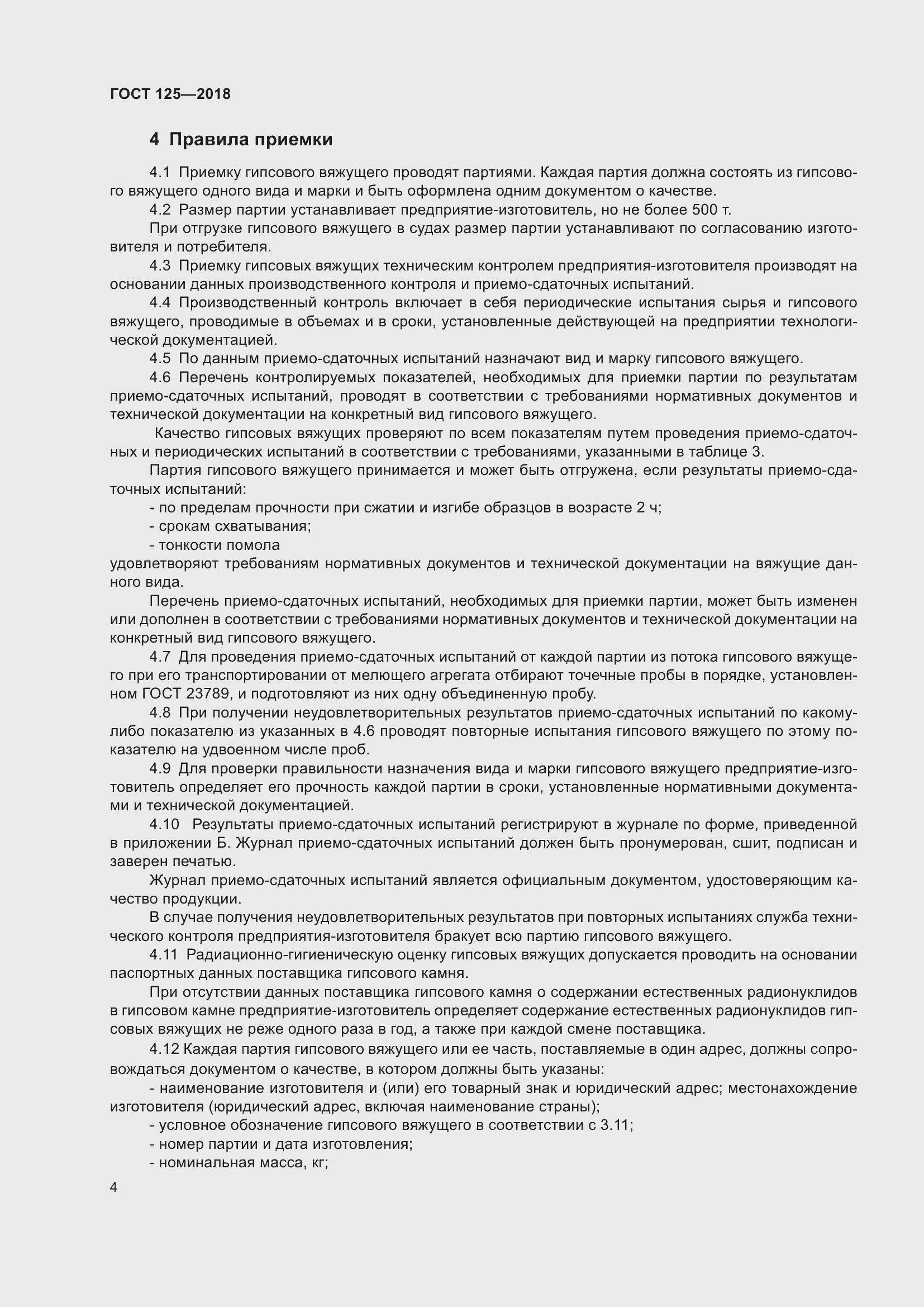 Страница 8 ГОСТ 125-2018