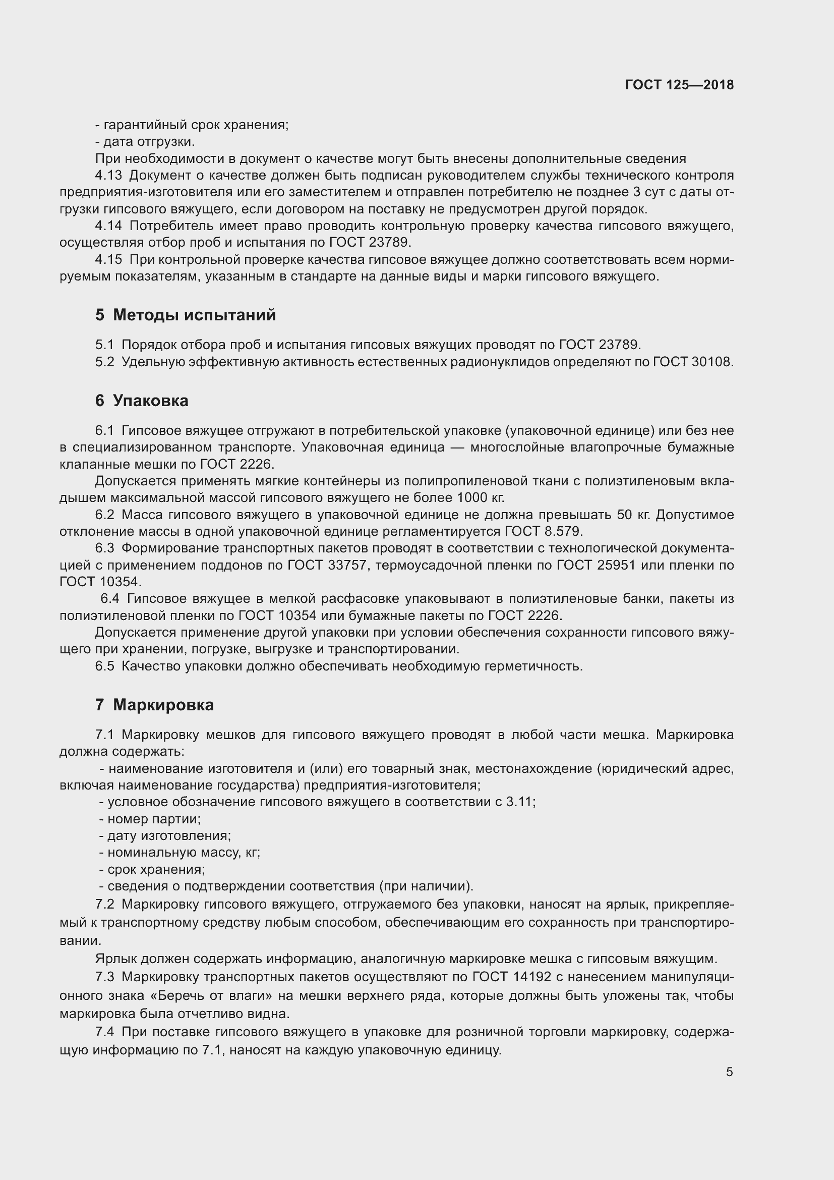 Страница 9 ГОСТ 125-2018