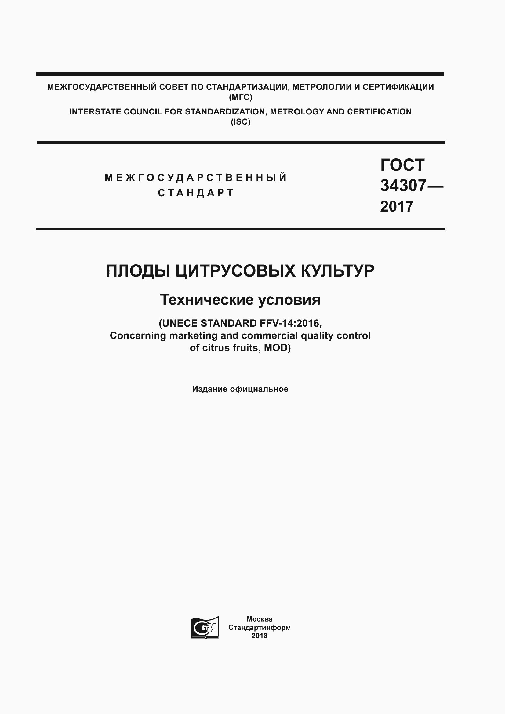Страница 1 ГОСТ 34307-2017