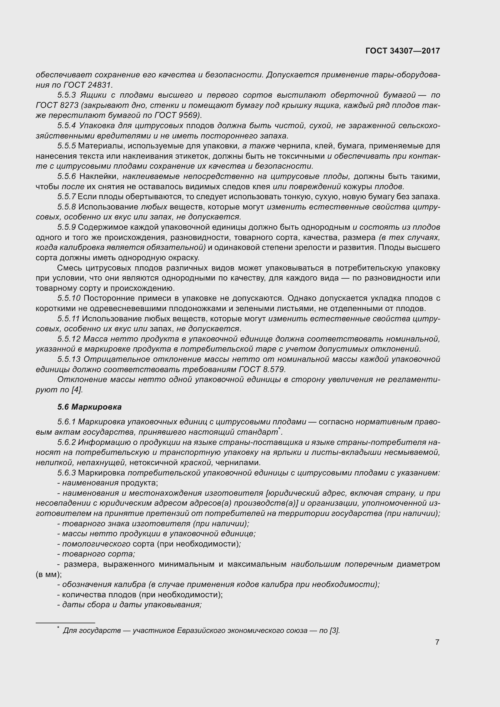 Страница 14 ГОСТ 34307-2017