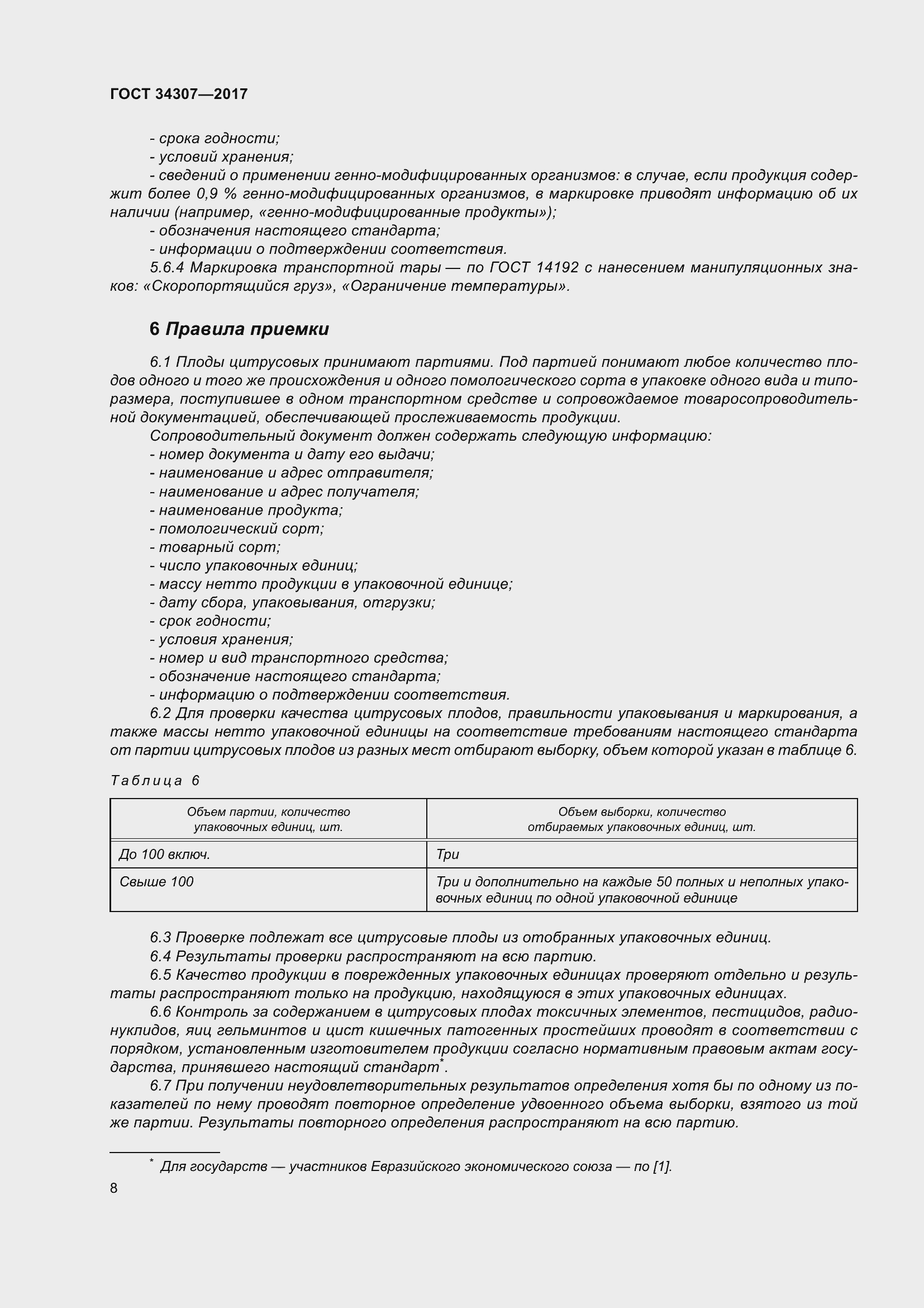 Страница 15 ГОСТ 34307-2017