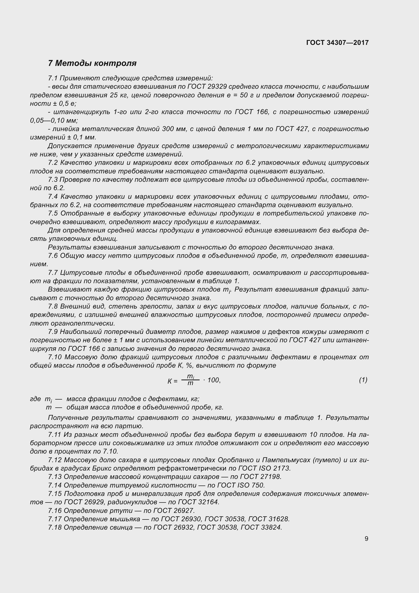 Страница 16 ГОСТ 34307-2017