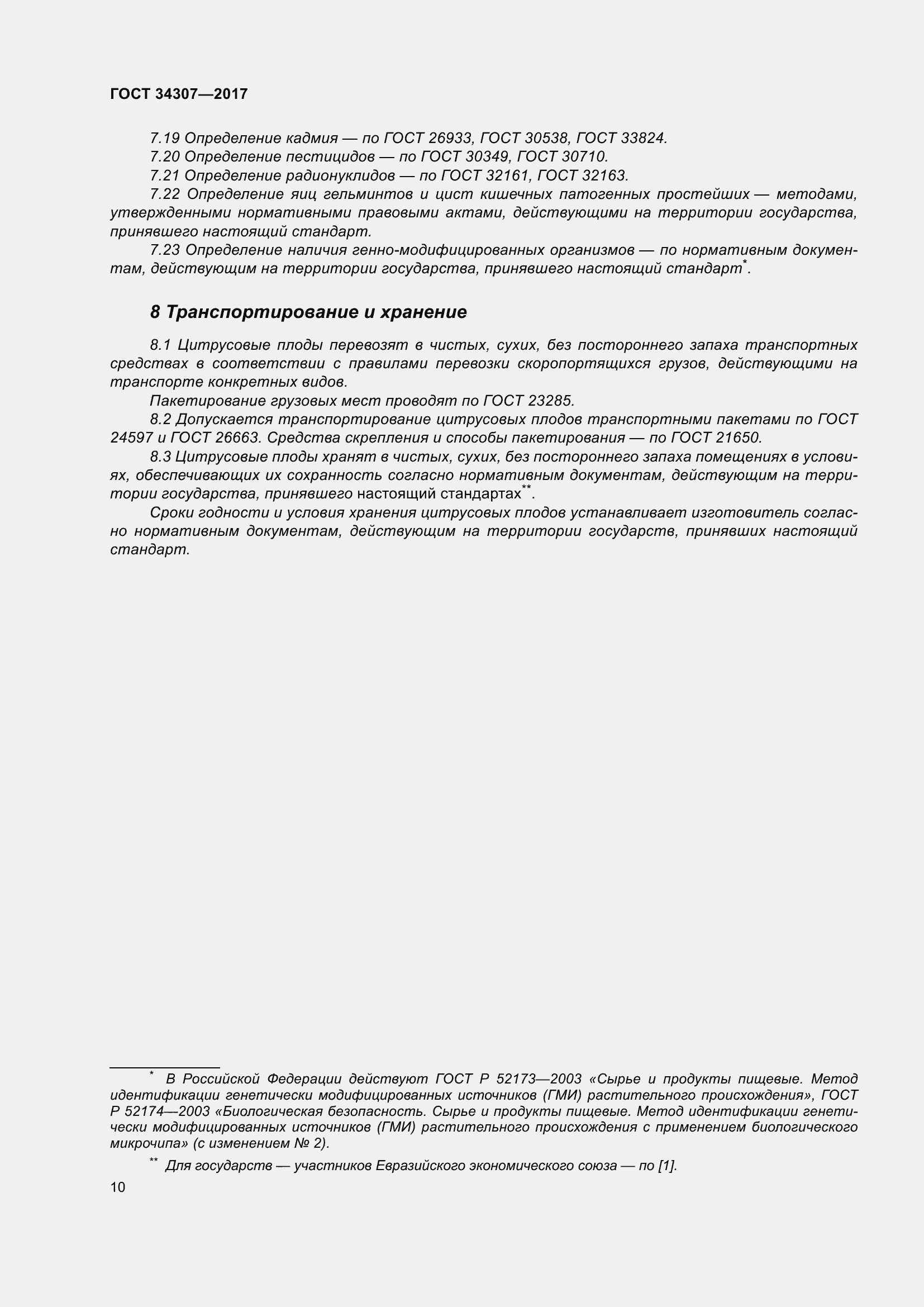 Страница 17 ГОСТ 34307-2017