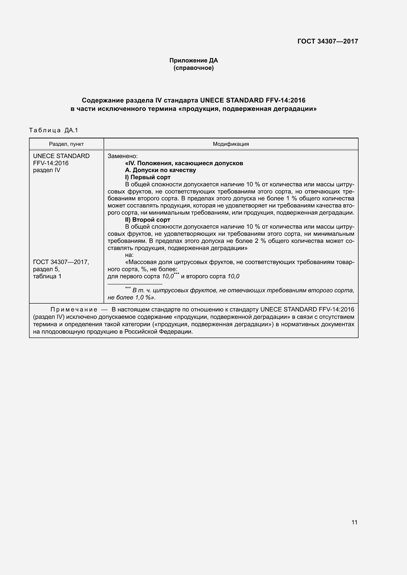 Страница 18 ГОСТ 34307-2017