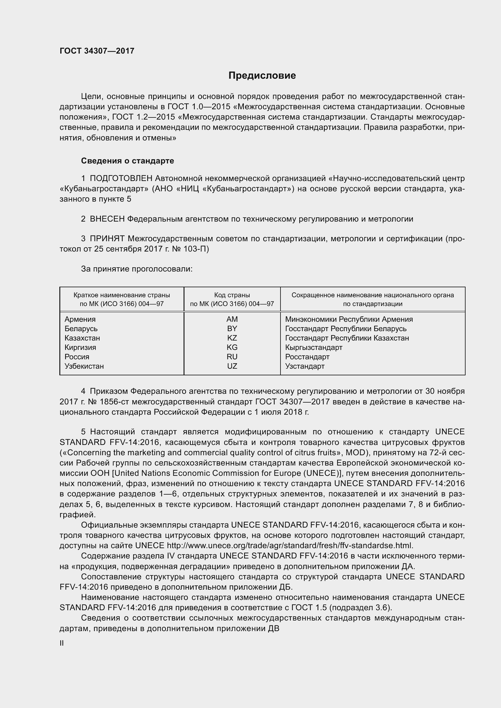 Страница 2 ГОСТ 34307-2017