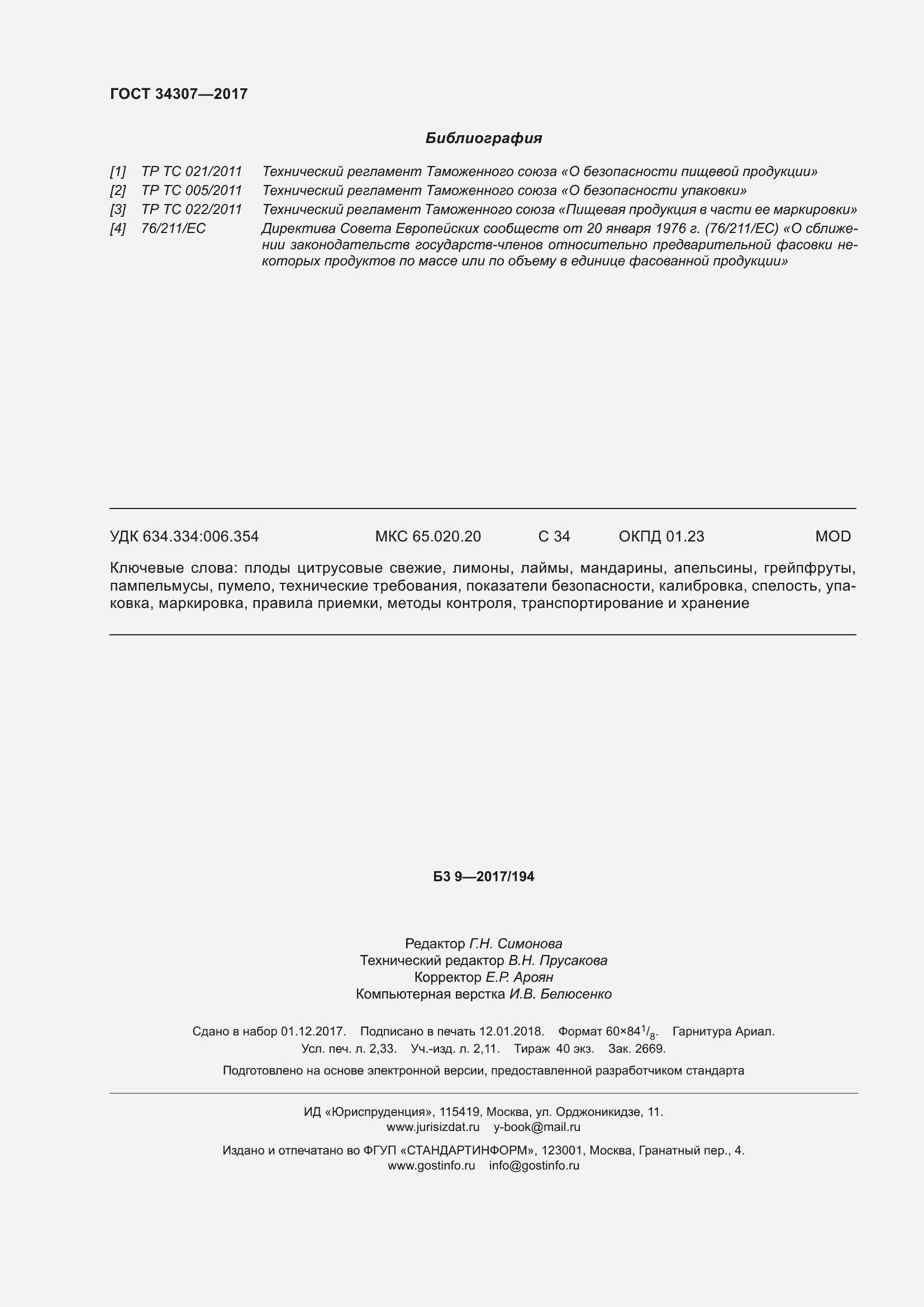 Страница 21 ГОСТ 34307-2017