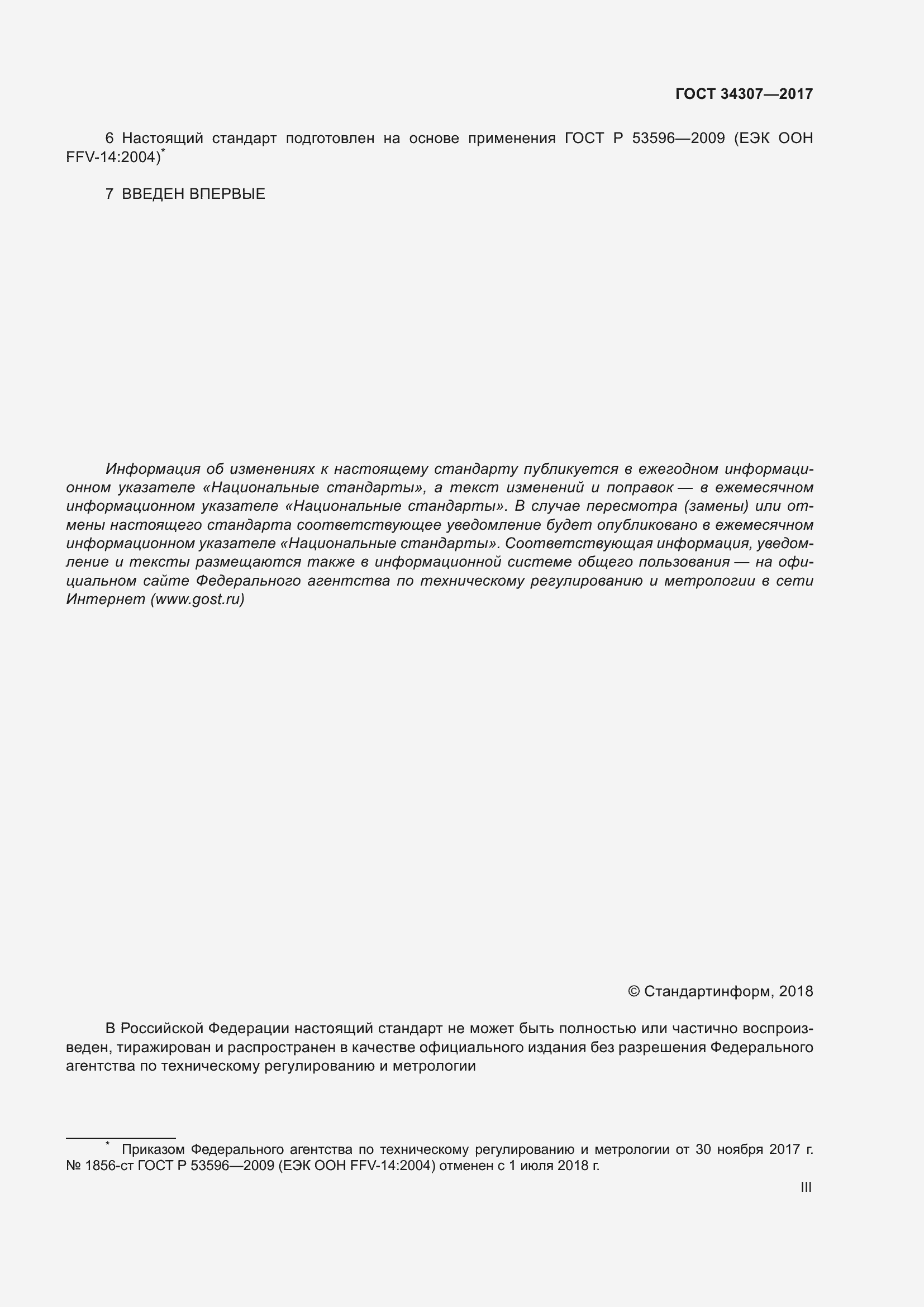 Страница 3 ГОСТ 34307-2017