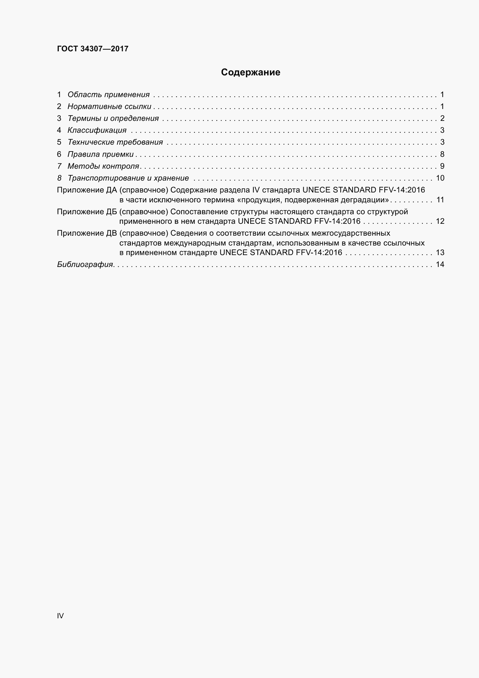 Страница 4 ГОСТ 34307-2017