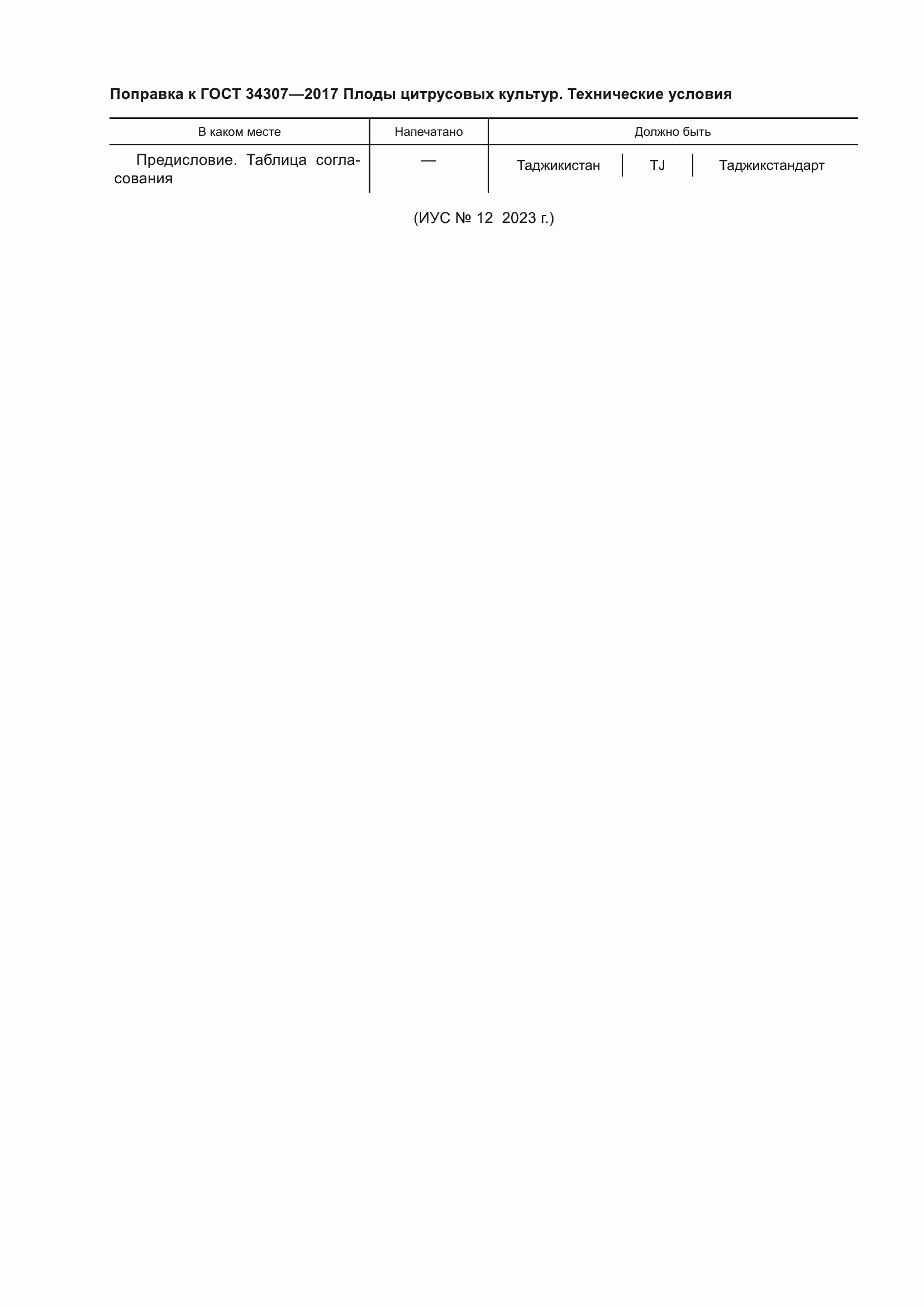 Страница 6 ГОСТ 34307-2017