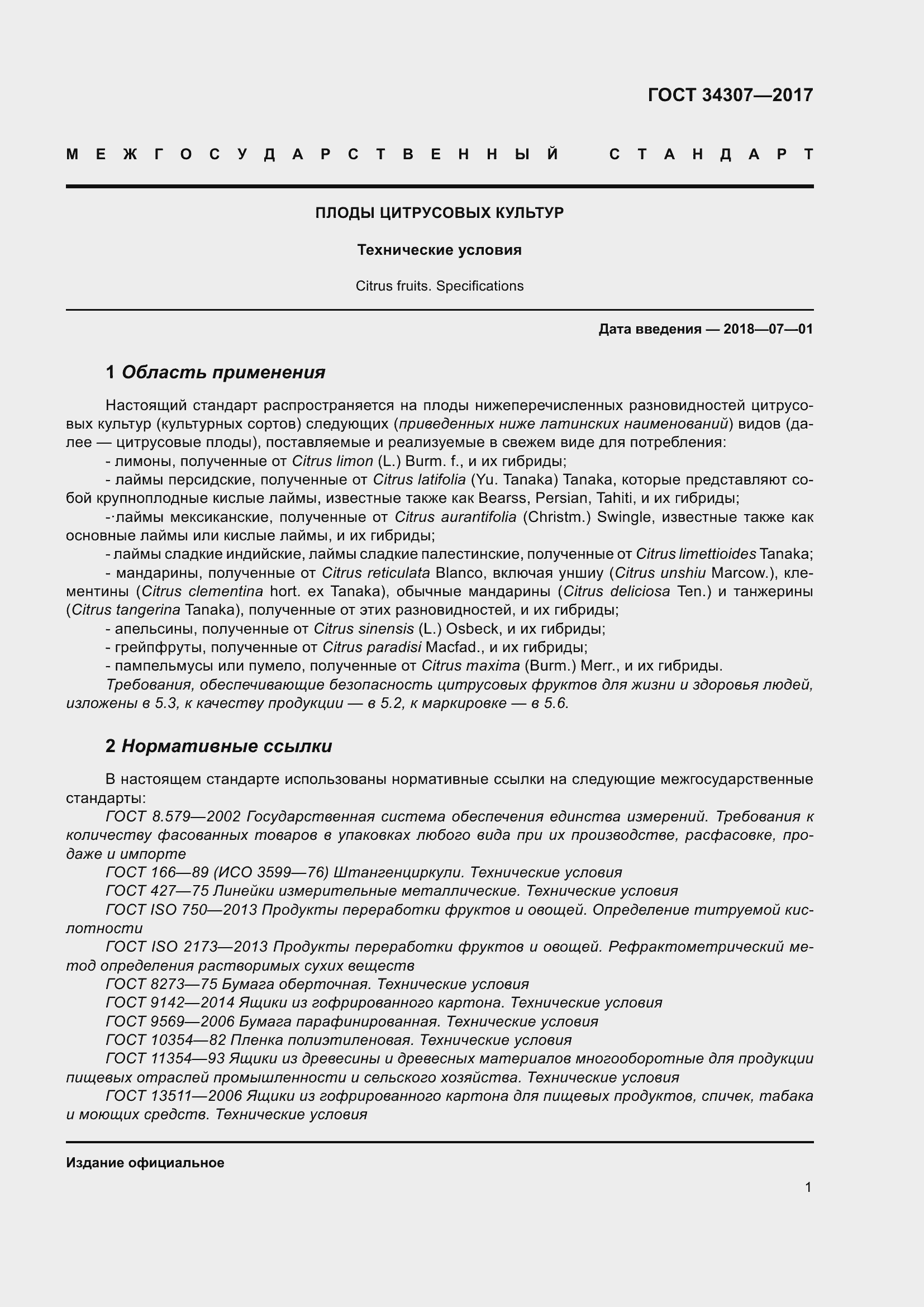 Страница 8 ГОСТ 34307-2017