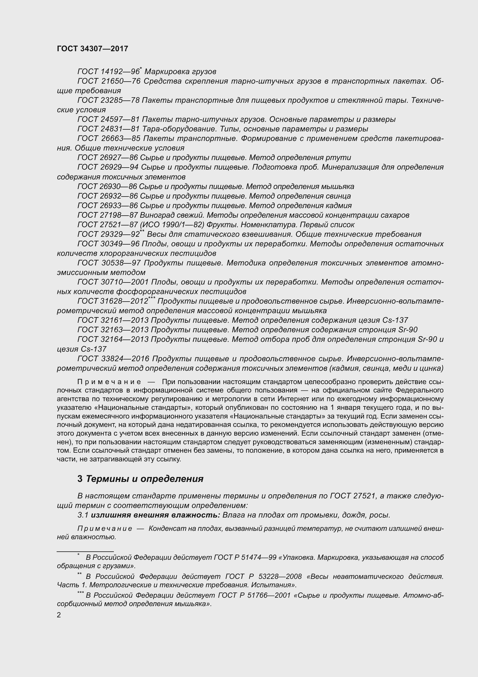 Страница 9 ГОСТ 34307-2017