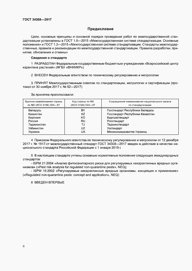 Страница 2 ГОСТ 34308-2017