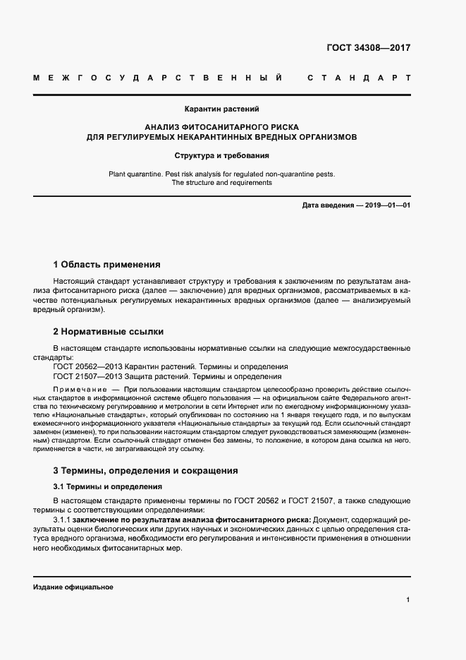 Страница 5 ГОСТ 34308-2017