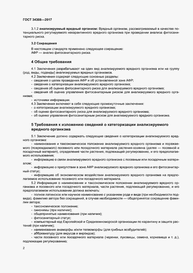 Страница 6 ГОСТ 34308-2017