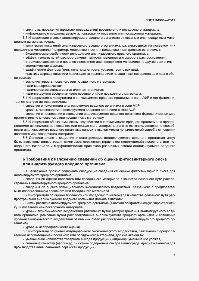 Страница 7 ГОСТ 34308-2017