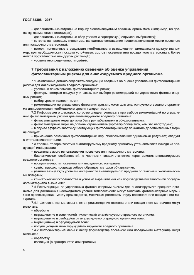 Страница 8 ГОСТ 34308-2017