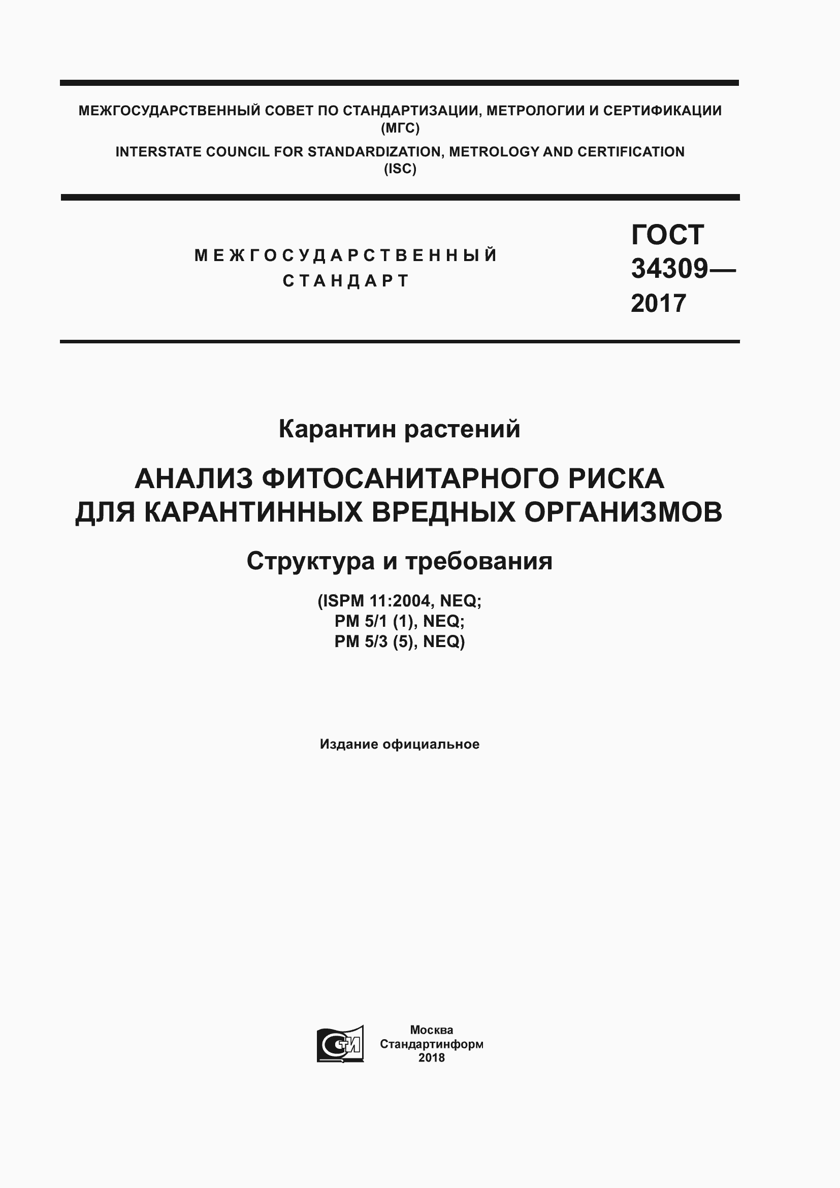 Страница 1 ГОСТ 34309-2017