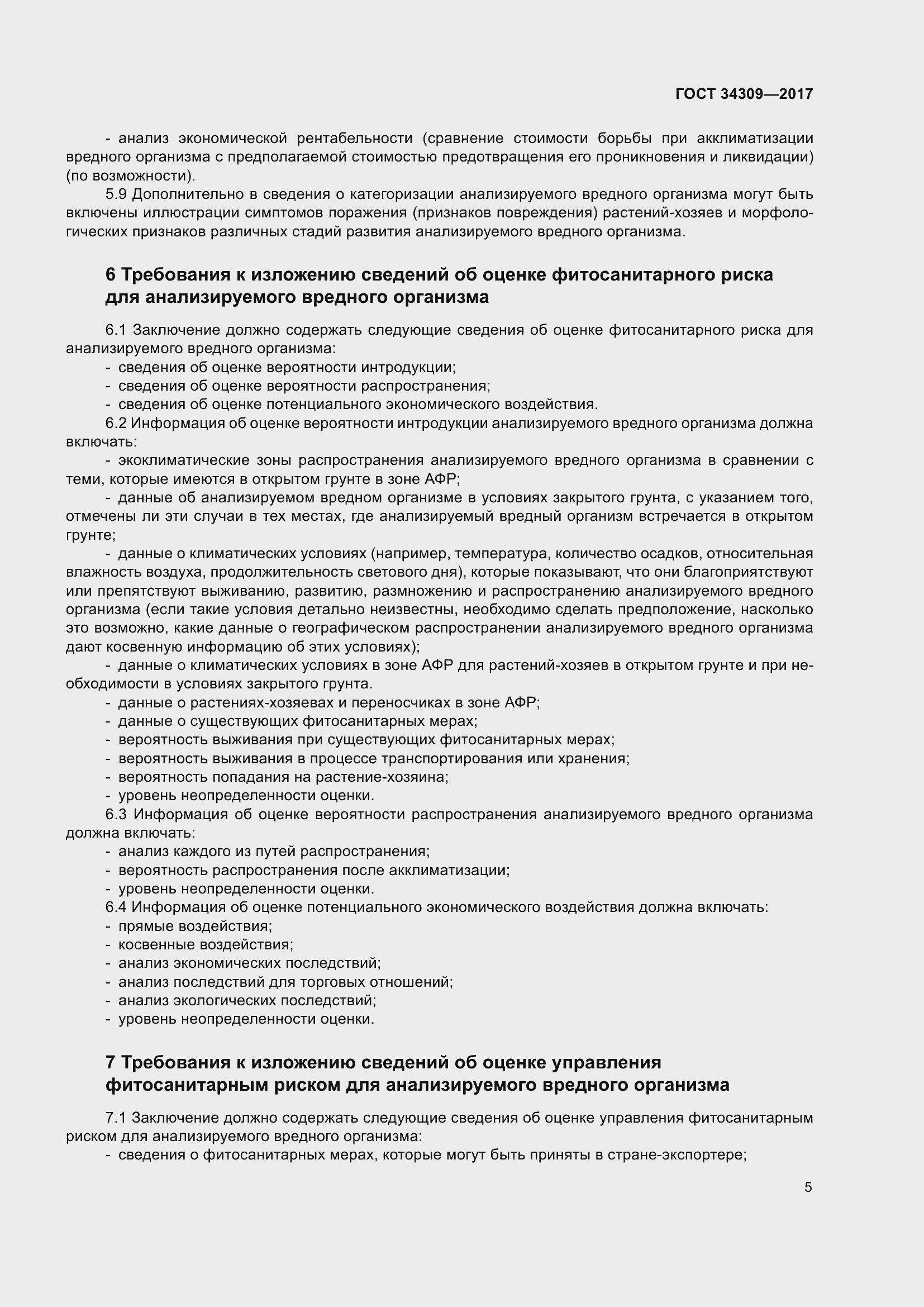 Страница 10 ГОСТ 34309-2017