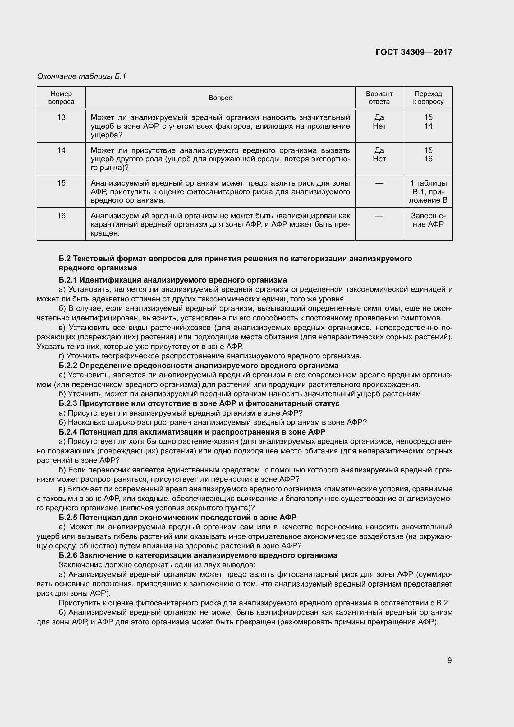 Страница 14 ГОСТ 34309-2017
