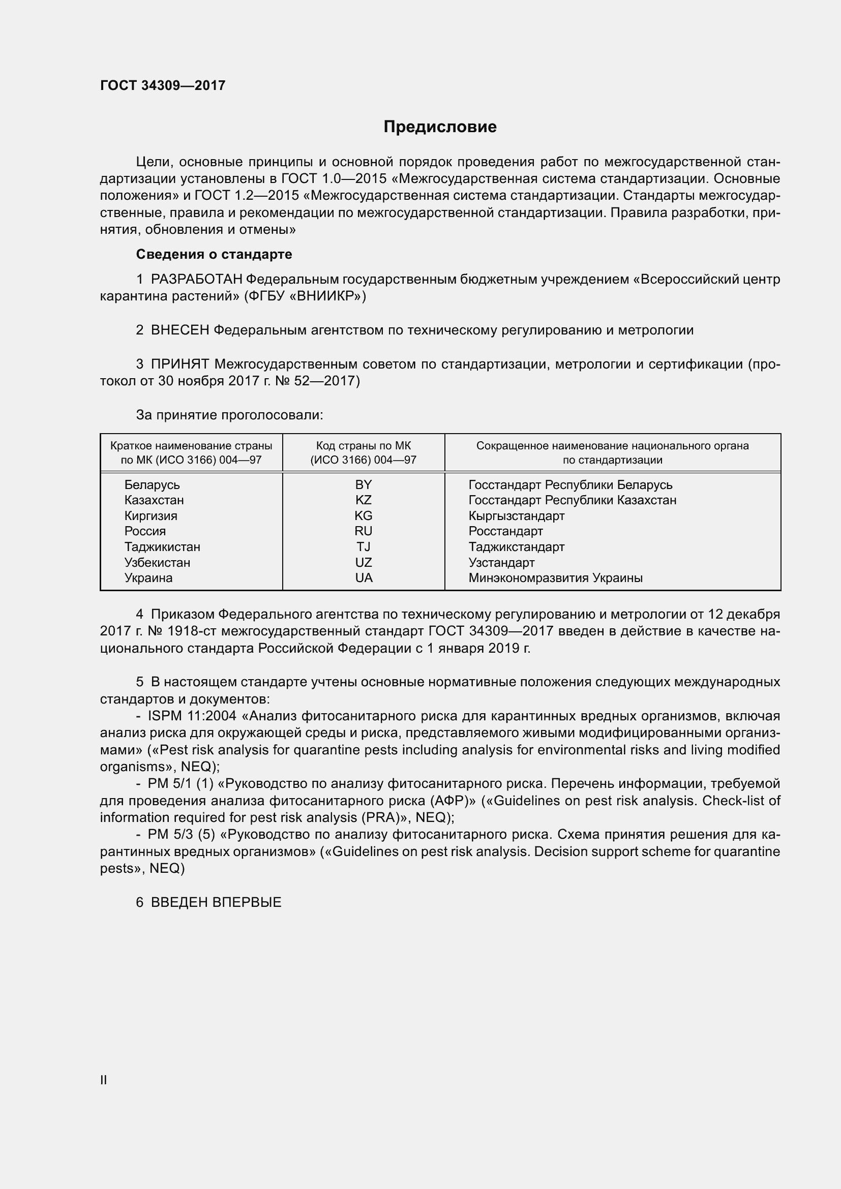 Страница 2 ГОСТ 34309-2017