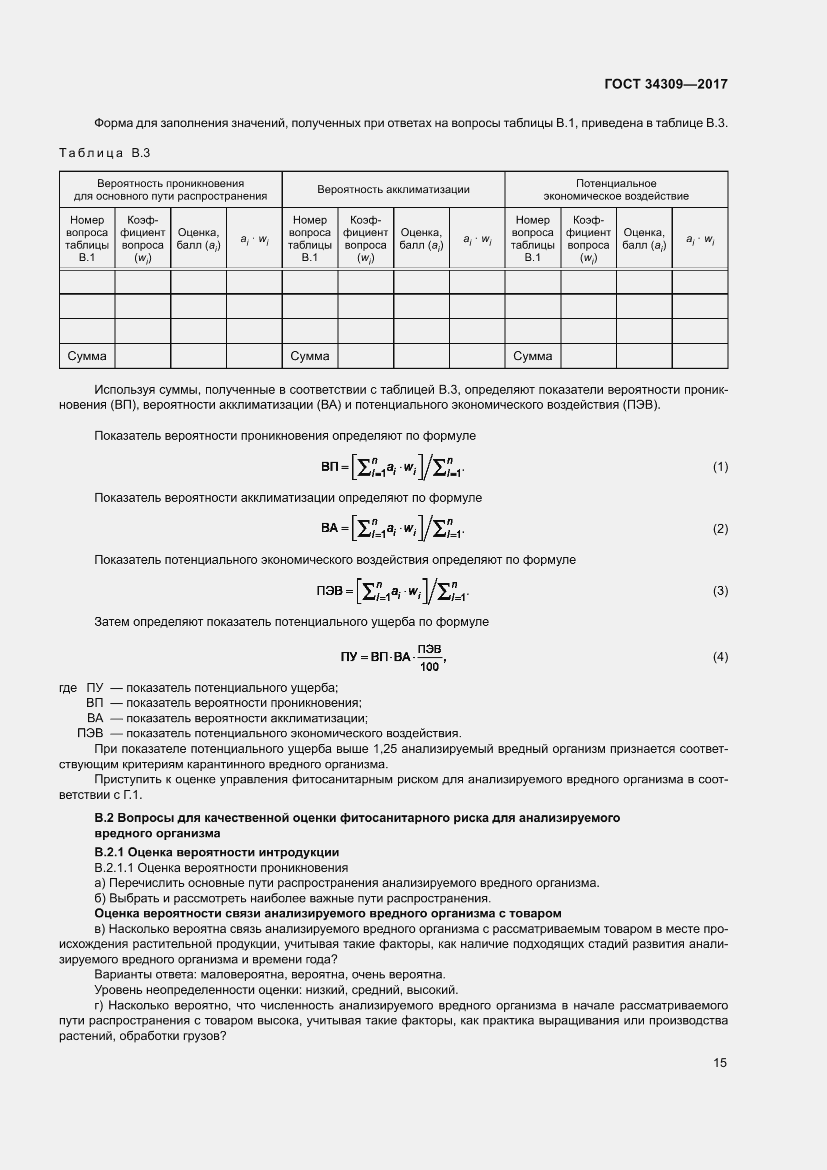 Страница 20 ГОСТ 34309-2017