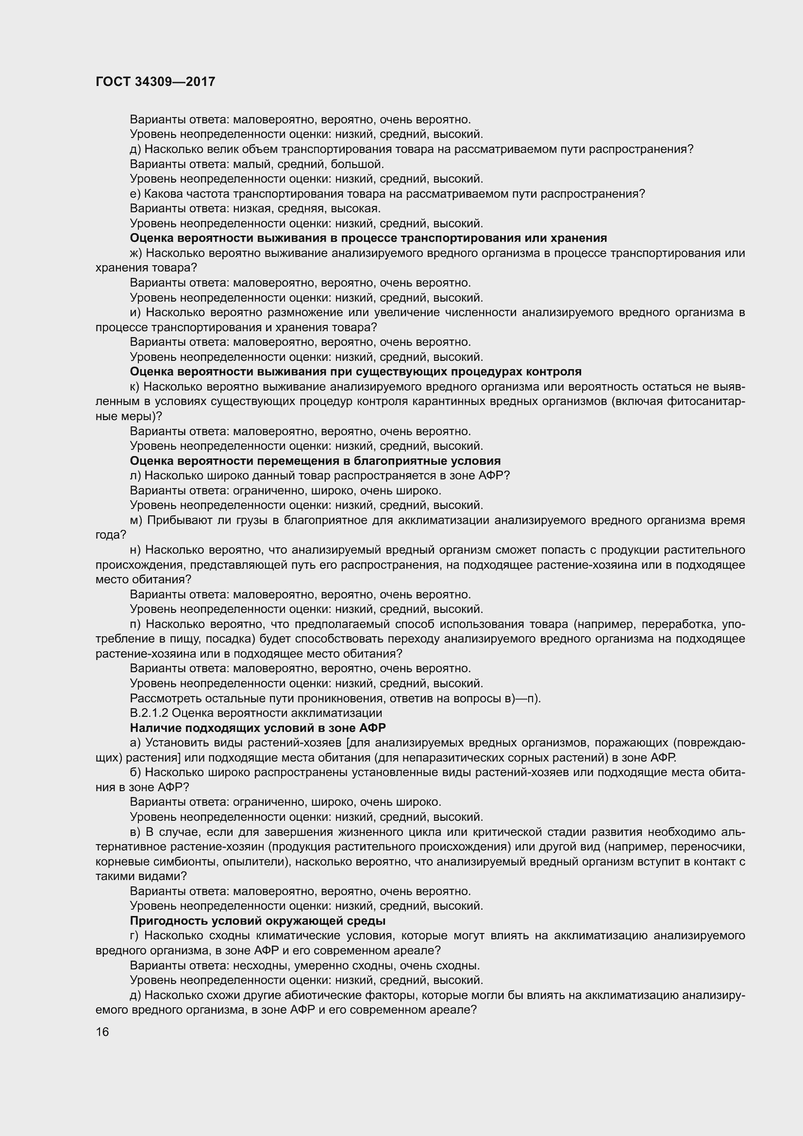 Страница 21 ГОСТ 34309-2017