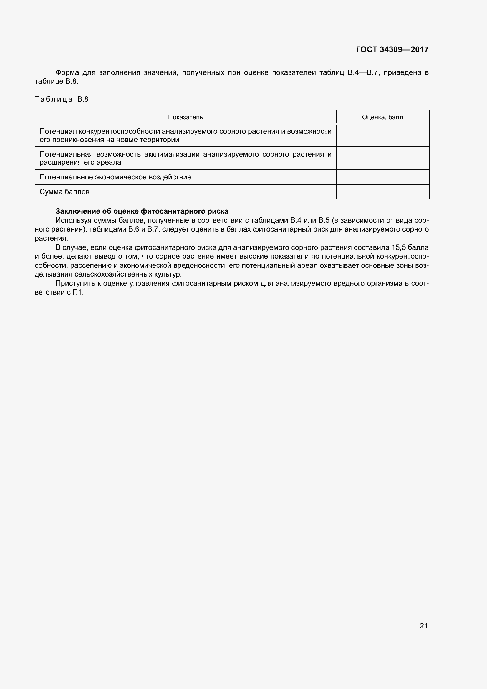 Страница 26 ГОСТ 34309-2017