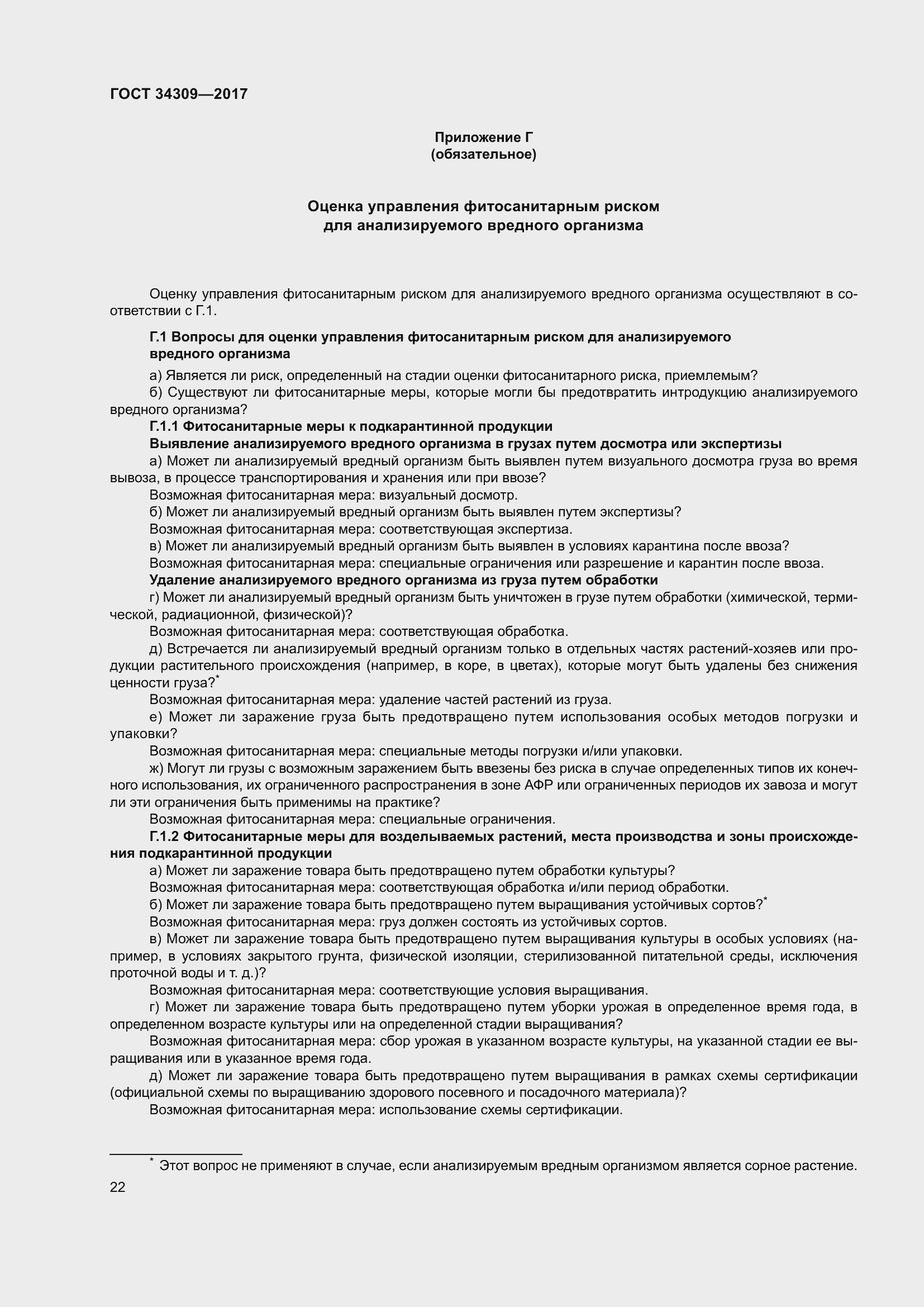 Страница 27 ГОСТ 34309-2017