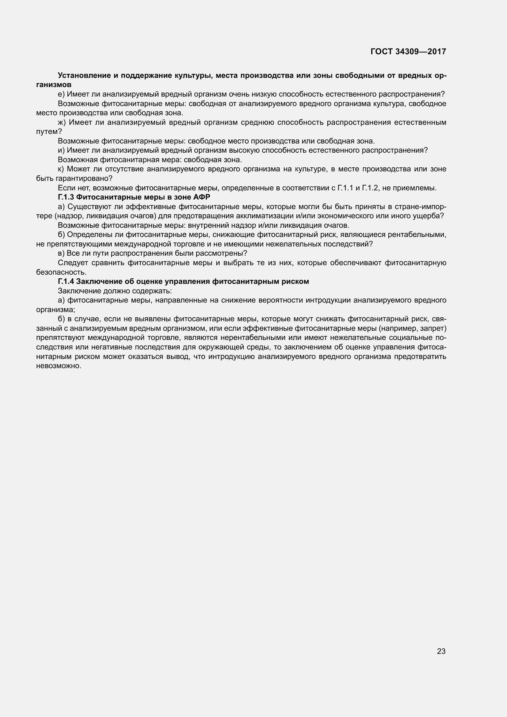 Страница 28 ГОСТ 34309-2017