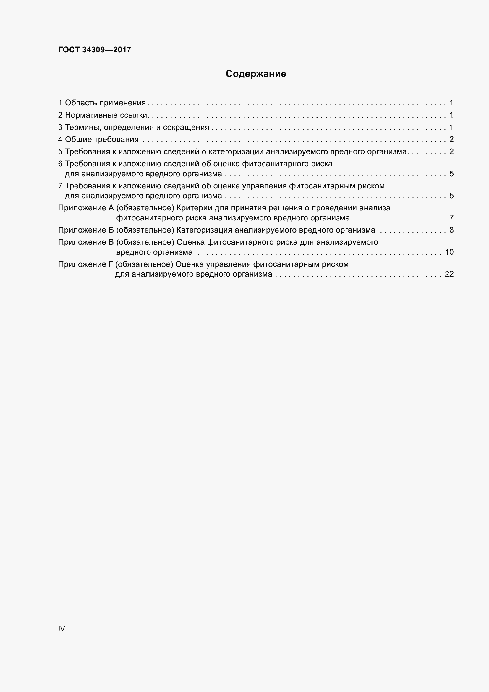 Страница 4 ГОСТ 34309-2017