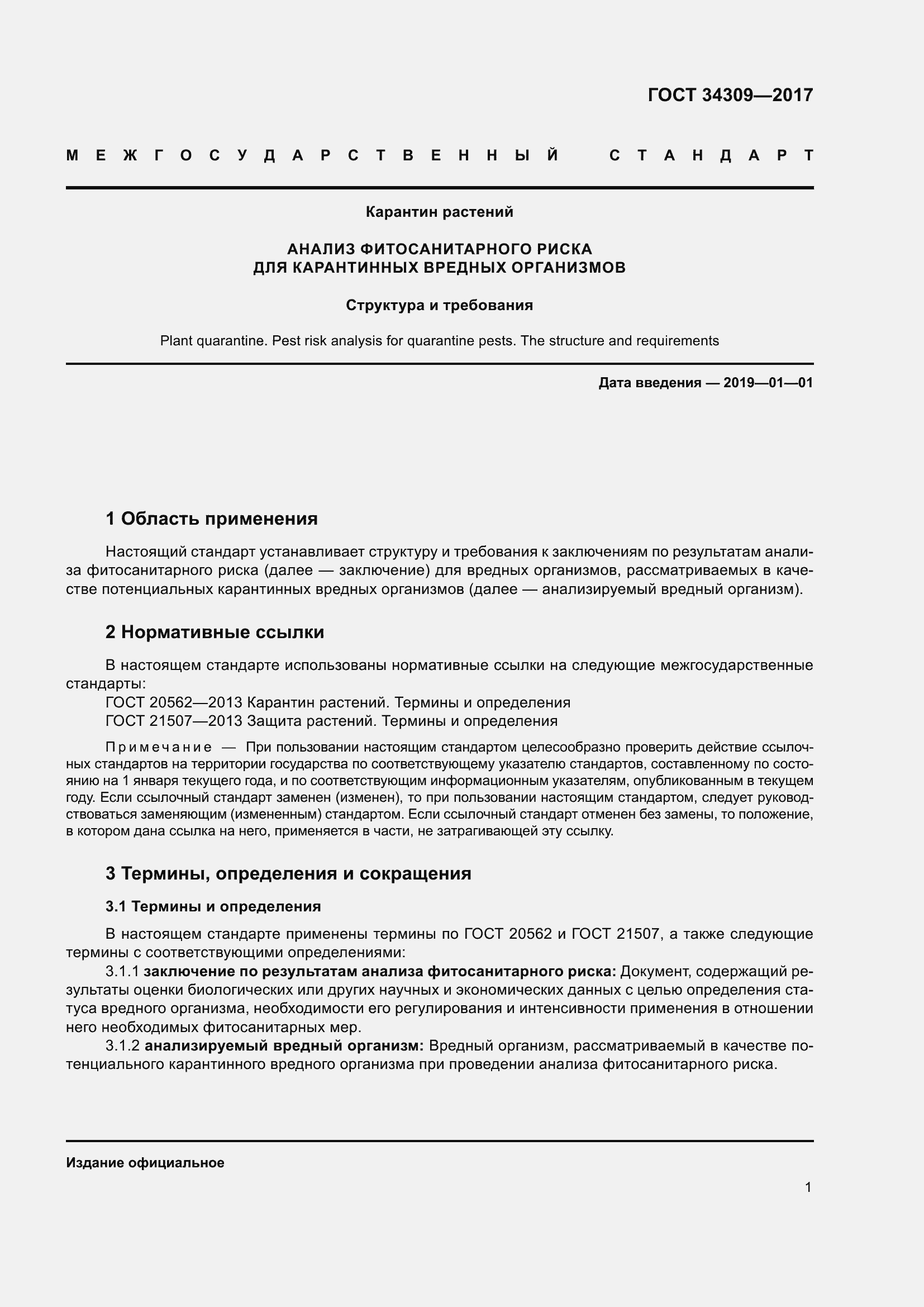 Страница 6 ГОСТ 34309-2017