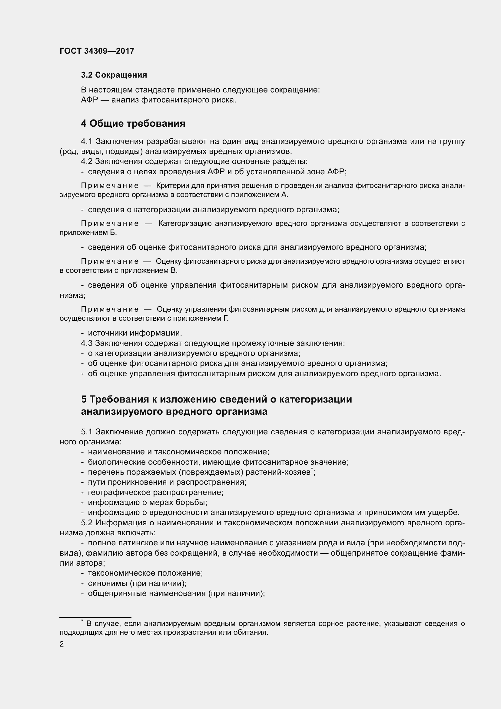 Страница 7 ГОСТ 34309-2017